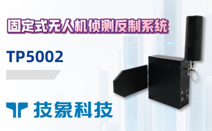 tp5002固定式无人机侦测反制系统