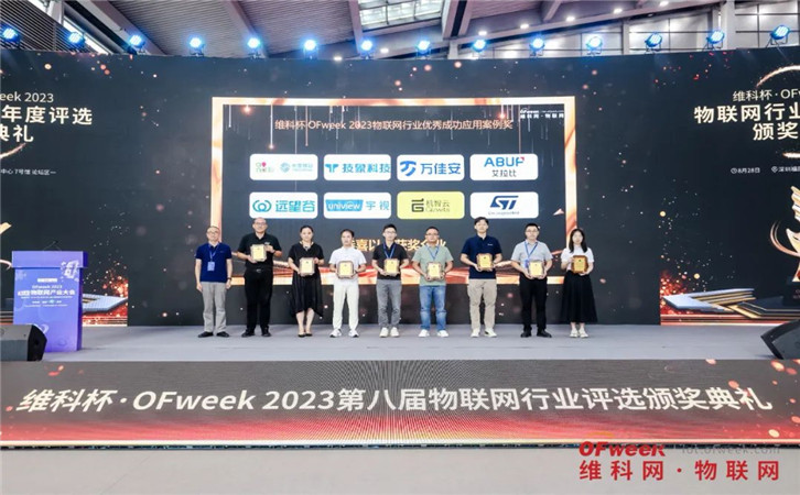 维科杯·OFweek 2023物联网